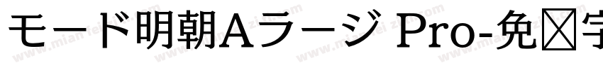 モード明朝Aラージ Pro字体转换